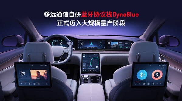 2025上海車展 | 移遠(yuǎn)通信DynaBlue藍(lán)牙協(xié)議棧量產(chǎn)落地，賦能智能座艙無縫互聯(lián)新生態(tài)