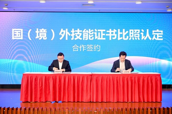 上海市職業(yè)技能鑒定中心與上海外服簽訂國(guó)（境）外技能證書(shū)比照認(rèn)定合作協(xié)議