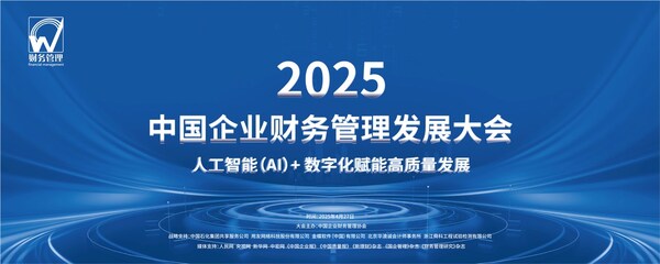 2025中國(guó)企業(yè)財(cái)務(wù)管理發(fā)展大會(huì)在首都北京隆重啟幕