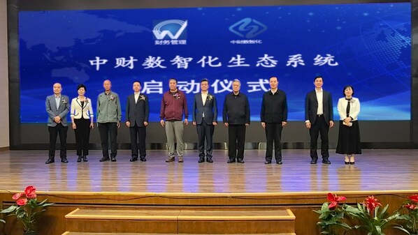 啟動(dòng)“中財(cái)數(shù)智化生態(tài)系統(tǒng)” 打通企業(yè)數(shù)據(jù)資產(chǎn)管理全鏈