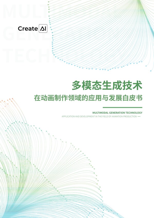 立足應用深耕動漫賽道，CreateAI發(fā)布《多模態(tài)生成技術在動畫制作領域的應用與發(fā)展白皮書》