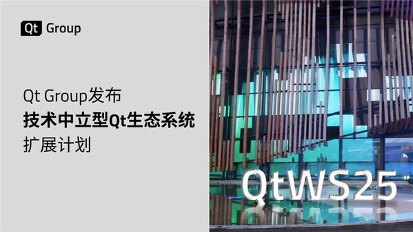 Qt Group發(fā)布技術(shù)中立型Qt生態(tài)系統(tǒng)擴展計劃