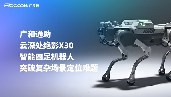 廣和通與云深處達(dá)成合作，加速機(jī)器人行業(yè)商用