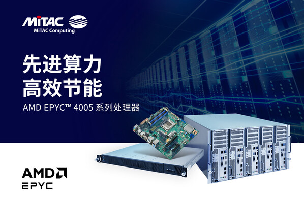 先進算力 高效節(jié)能 AMD EPYC 4005系列處理器