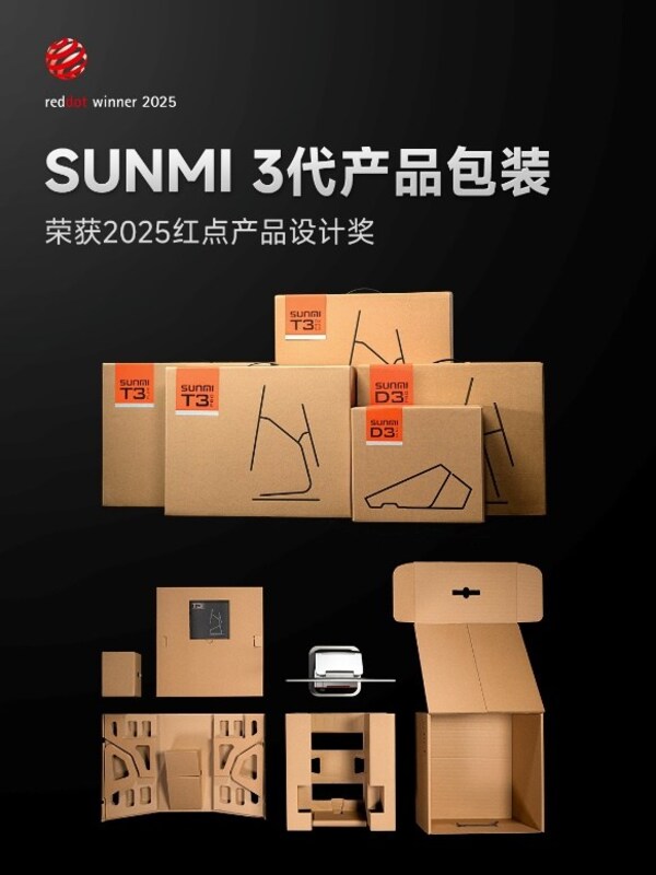 商米3代產(chǎn)品包裝獲得2025紅點(diǎn)獎(jiǎng)