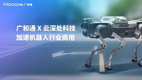 廣和通與云深處科技達(dá)成合作，加速機(jī)器人行業(yè)商用