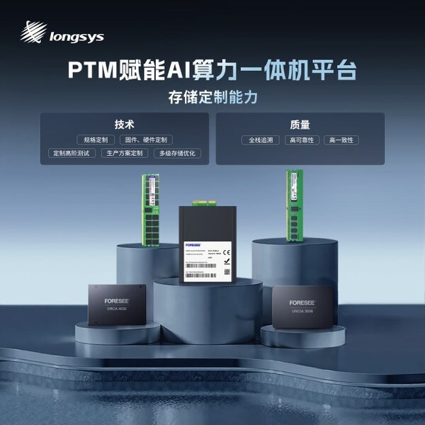 江波龍PTM模式賦能AI算力一體機(jī)平臺(tái)