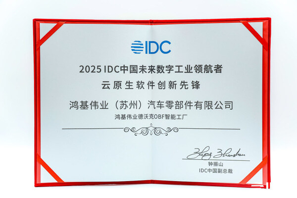 鴻基偉業(yè)德沃克OBF智能工廠，問鼎IDC未來數(shù)字工業(yè)領(lǐng)航者