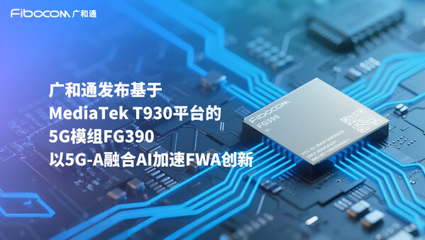 COMPUTEX 2025 | 廣和通率先發(fā)布基于MediaTek T930 平臺(tái)的5G模組FG390