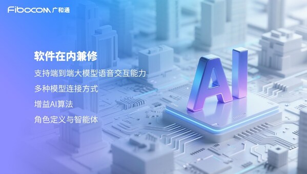廣和通推出軟硬件一體化的全棧式AI解決方案MagiCore靈核，重塑AI交互體驗(yàn)