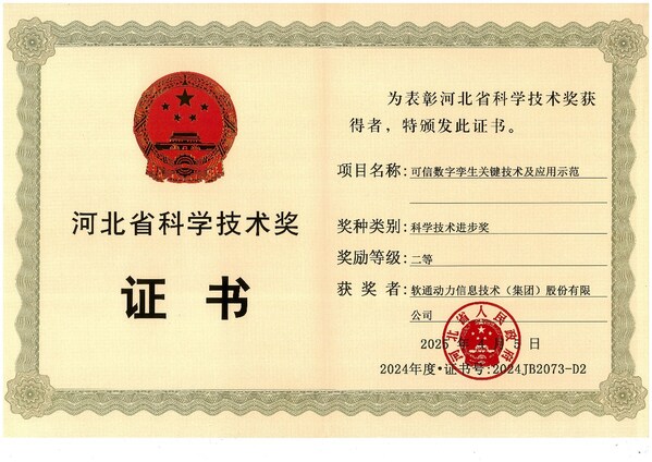 軟通動力獲評“2024年度河北省科學技術(shù)進步獎”二等獎