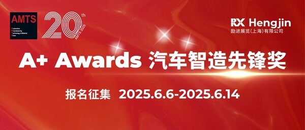 AMTS 2025 A+ Awards汽車智造先鋒獎報名啟動，立即加入為中國汽車智造注入新動能！
