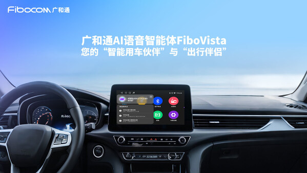 廣和通發(fā)布AI語(yǔ)音智能體FiboVista，重構(gòu)車聯(lián)網(wǎng)與AIoT交互體驗(yàn)