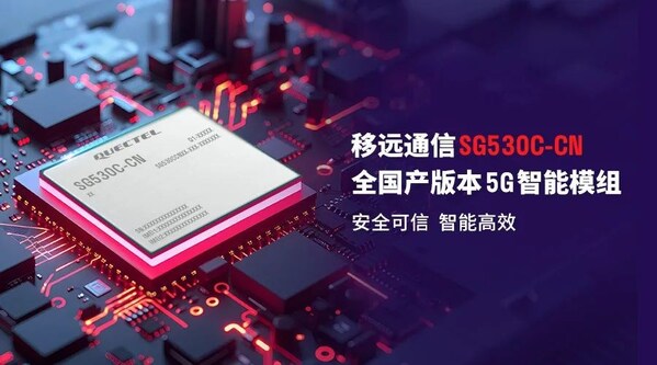 全國產(chǎn)化：移遠(yuǎn)通信宣布發(fā)布5G智能模組SG530C-CN
