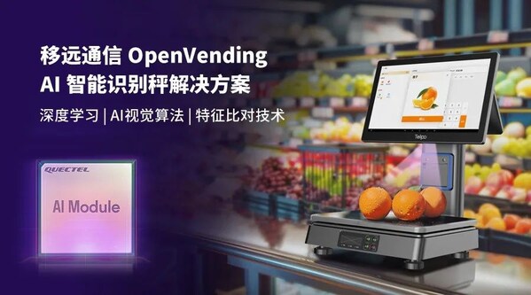 0.1秒識(shí)物結(jié)賬：移遠(yuǎn)通信×天波信息，聯(lián)合發(fā)布OpenVending AI 解決方案