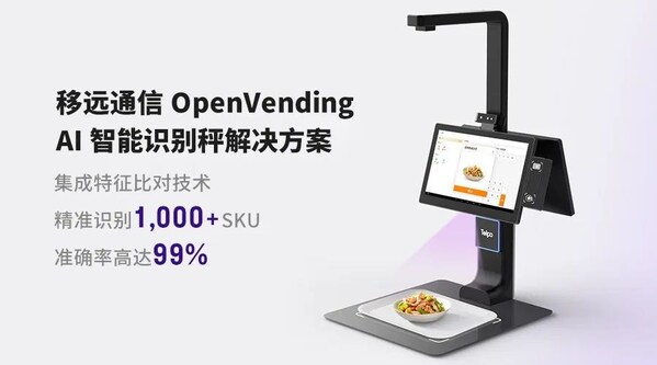 0.1秒識(shí)物結(jié)賬：移遠(yuǎn)通信×天波信息，聯(lián)合發(fā)布OpenVending AI 解決方案