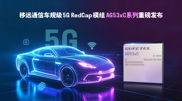 輕量化5G加速上車！移遠通信發(fā)布車規(guī)級RedCap模組AG53xC系列