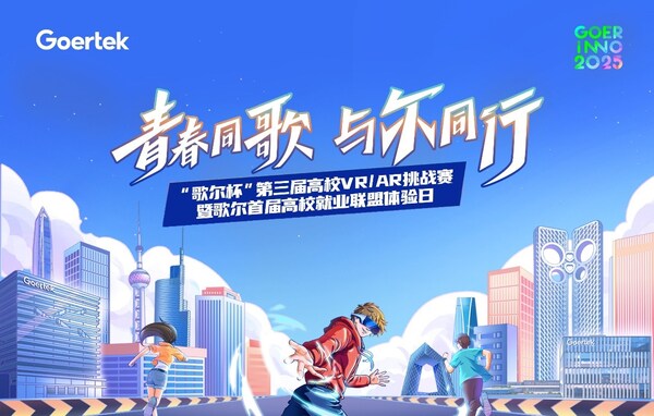 “歌爾杯”第三屆高校VR/AR挑戰(zhàn)賽決賽