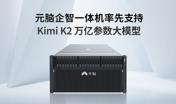 萬億參數(shù)！元腦企智一體機(jī)率先支持Kimi K2大模型