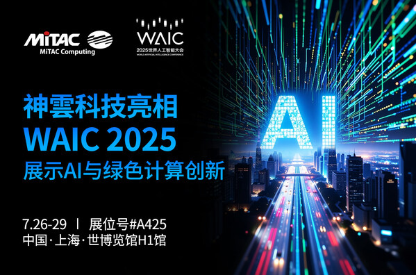 神雲(yún)科技首次以全新品牌亮相WAIC 2025，展示AI計算與綠色數(shù)據(jù)中心創(chuàng)新方案