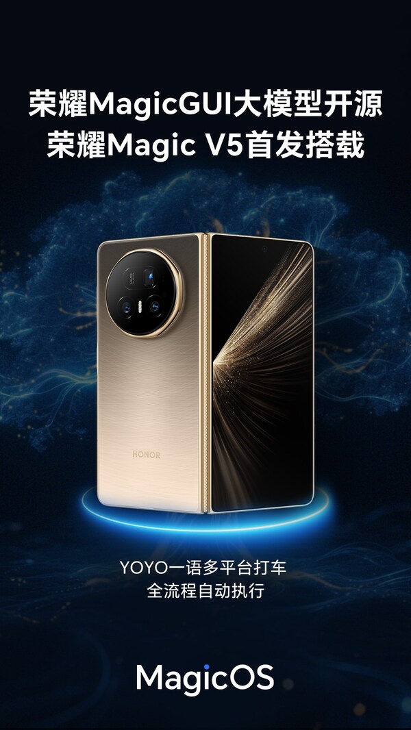 榮耀MagicGUI大模型開源 榮耀Magic V5首發(fā)搭載