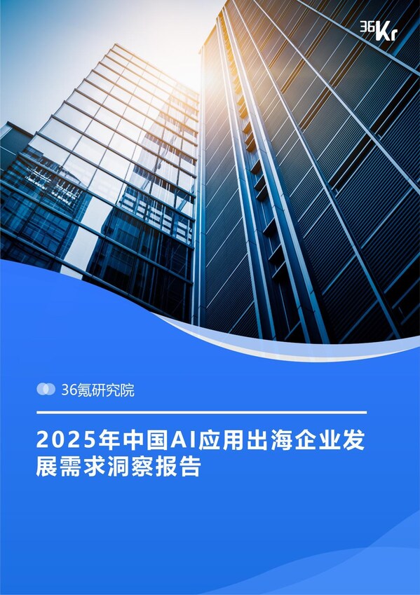 圖：報(bào)告封面，登陸“36氪研究院官網(wǎng)”或者關(guān)注“GMI Cloud”公眾號(hào)可即刻下載報(bào)告原文。
