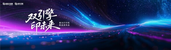 重塑打印市場新格局，紫光系列打印機(jī)正式發(fā)布