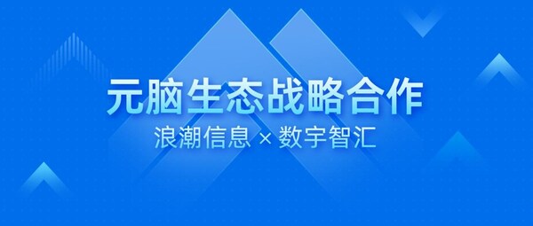 數(shù)宇智匯加入元腦生態(tài)，以