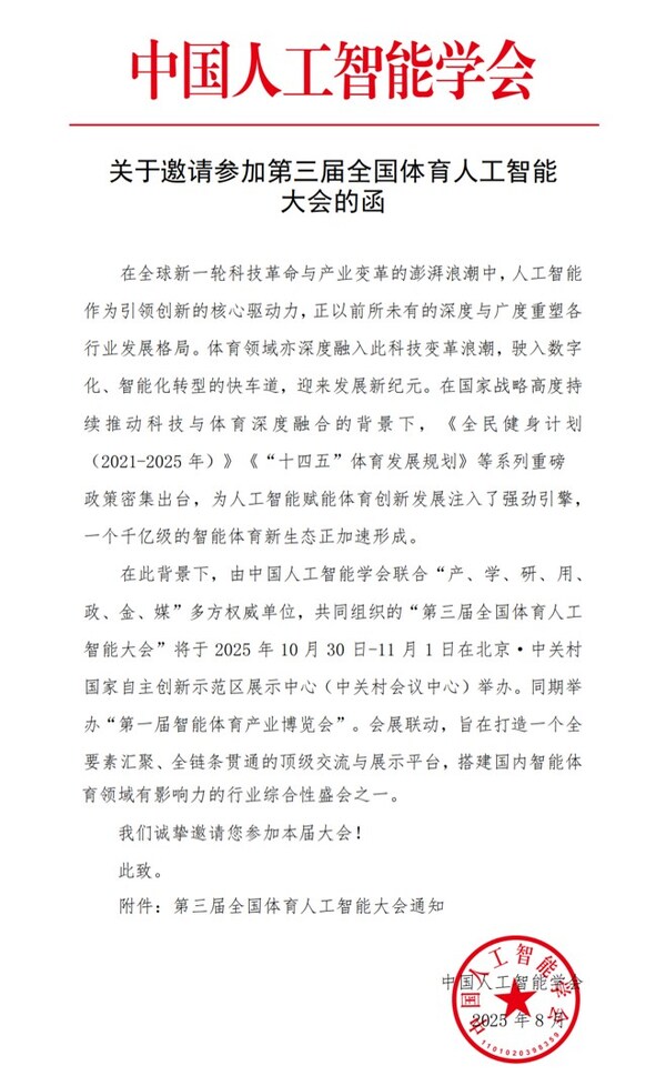 人工智能引領(lǐng)體育未來(lái)：第三屆全國(guó)體育人工智能大會(huì)將于10月底在京啟幕