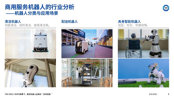 TÜV南德為服務(wù)機(jī)器人提供一站式解決方案，助力企業(yè)應(yīng)對合規(guī)挑戰(zhàn)