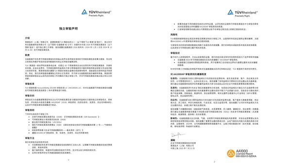 TÜV萊茵為合盈數(shù)據(jù)《2024年度可持續(xù)發(fā)展報(bào)告》提供獨(dú)立性鑒證