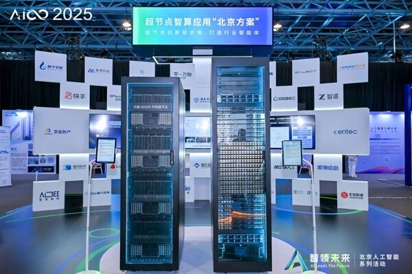 2025人工智能計算大會成功舉行，浪潮信息攜兩大創(chuàng)新系統(tǒng)精彩出展