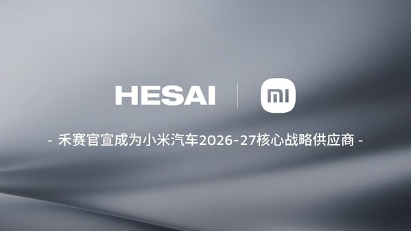 禾賽官宣成為小米汽車2026-27核心戰(zhàn)略供應(yīng)商