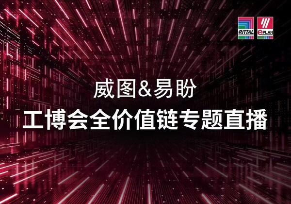 解鎖工業(yè)自動(dòng)化密碼，威圖與易盼2025IAS硬核破圈瞬間