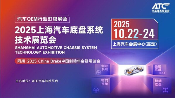 2025ATC上海汽車底盤展，10月22-24日，上海汽車會展中心（嘉定）