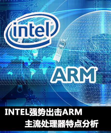 Intel(qing)ݳARM ̎c(din)